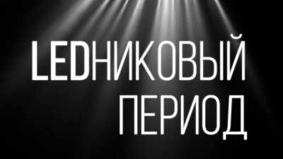 LEDниковый период