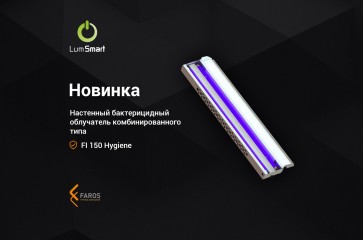 Новинка! FI 150 Hygiene – настенный бактерицидный облучатель комбинированного типа.